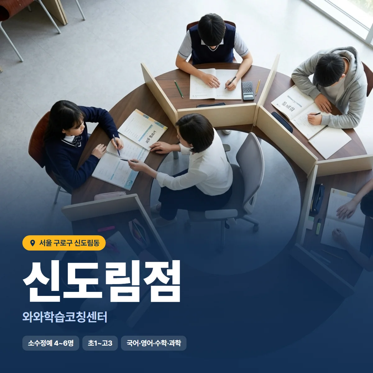 와와학습코칭센터 신도림점 수업 모습