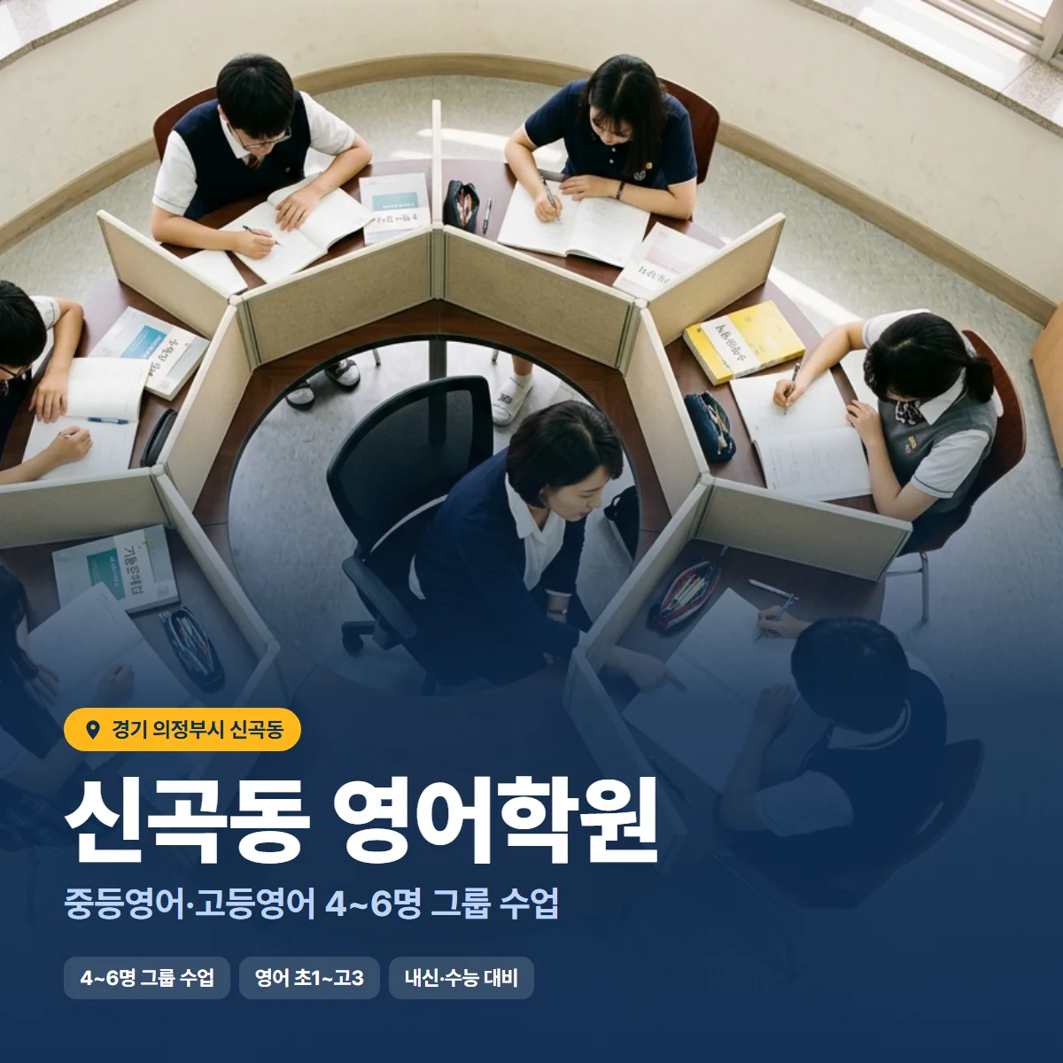 신곡동 영어학원 수업 모습