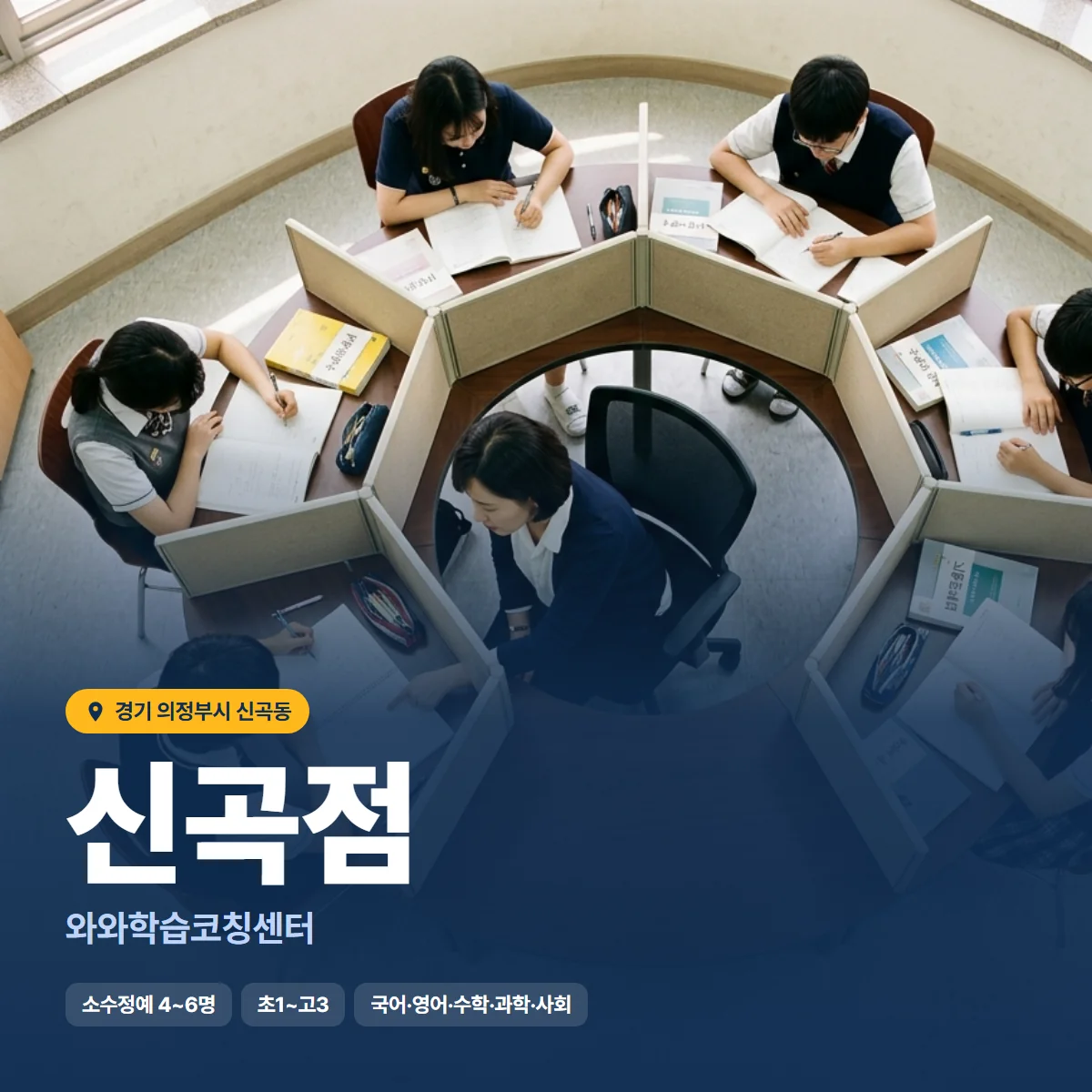 와와학습코칭센터 신곡점 수업 모습