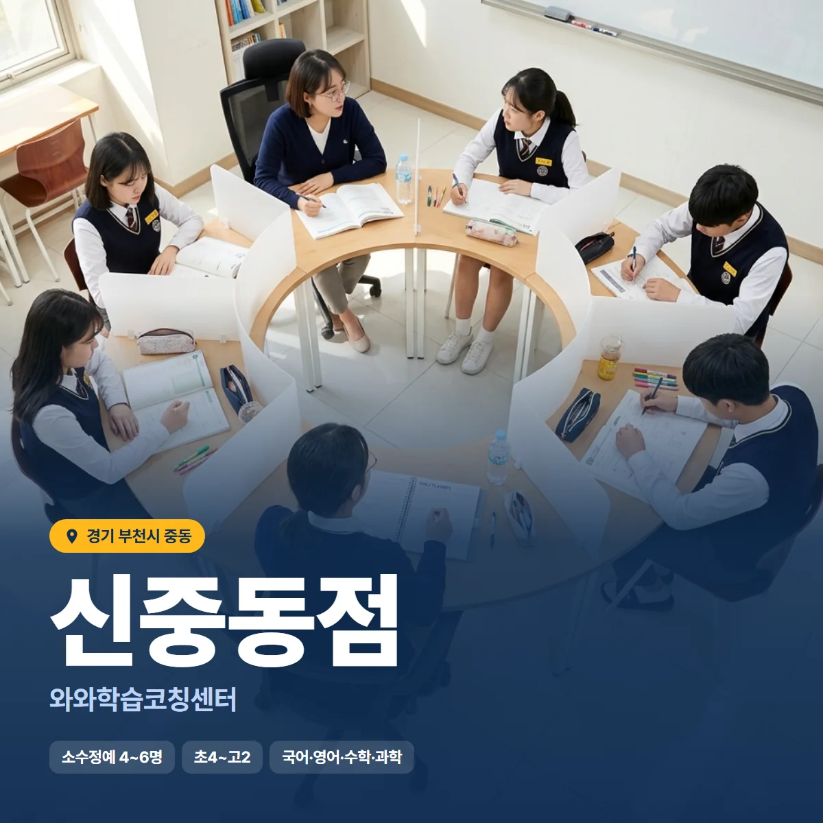 와와학습코칭센터 신중동점 수업 모습