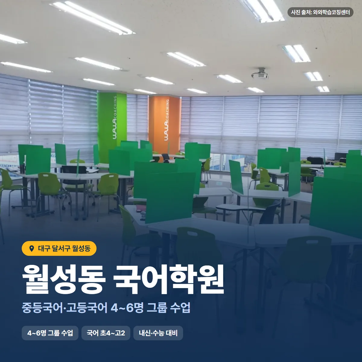 월성동 국어학원 수업 모습