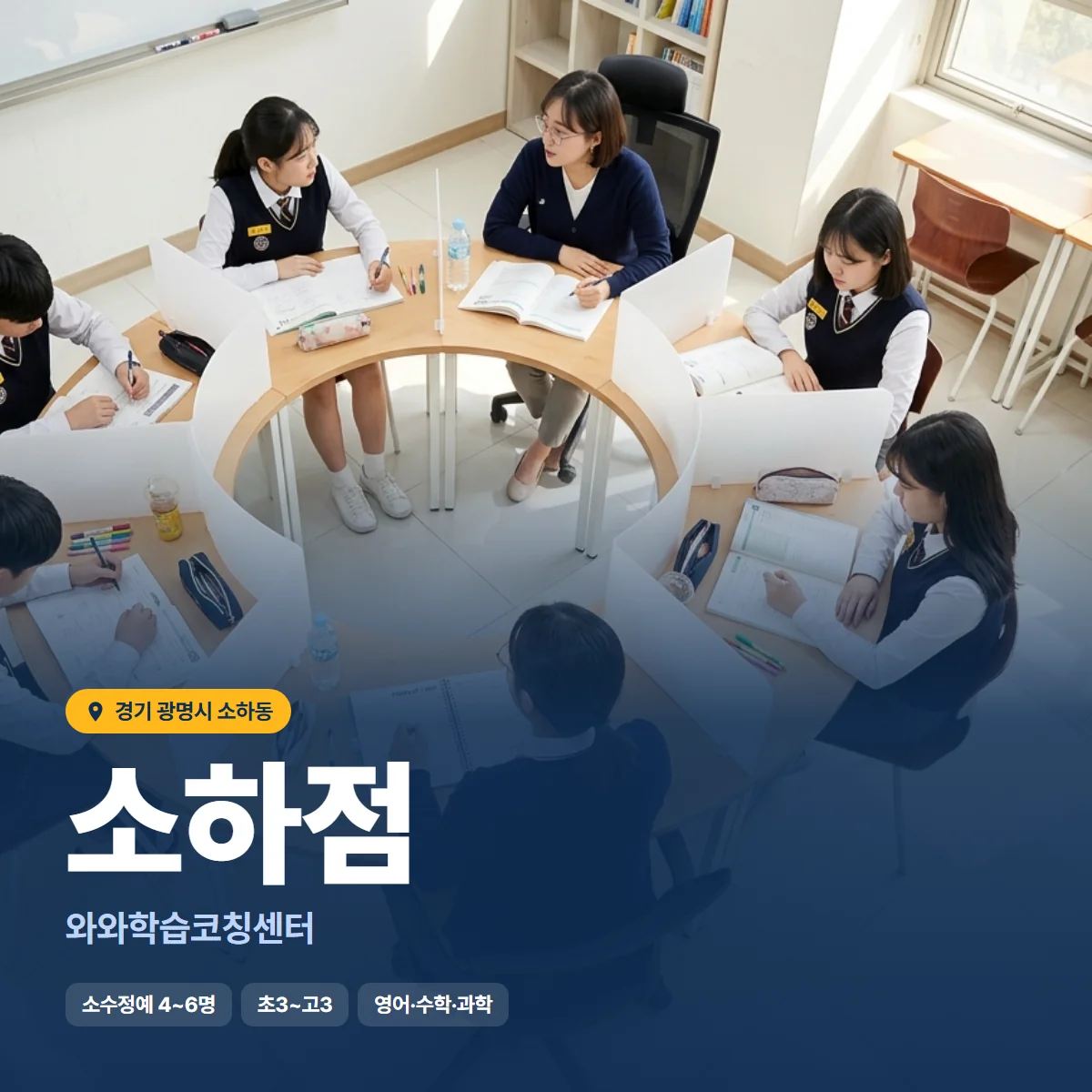 와와학습코칭센터 소하점 수업 모습