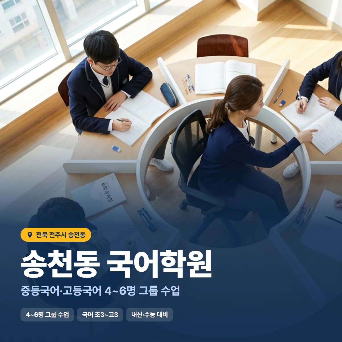 송천동 국어학원 수업 모습