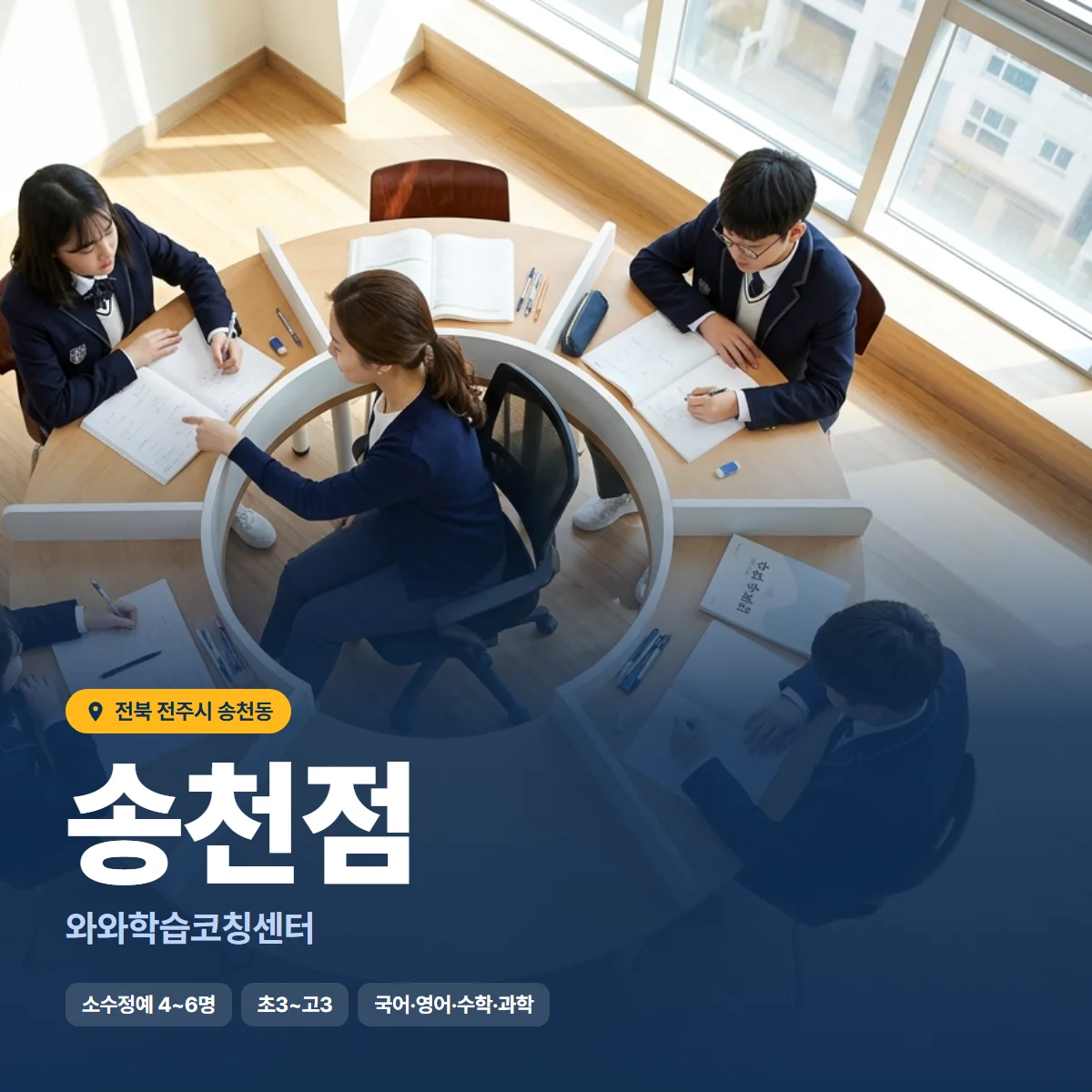 와와학습코칭센터 송천점 수업 모습