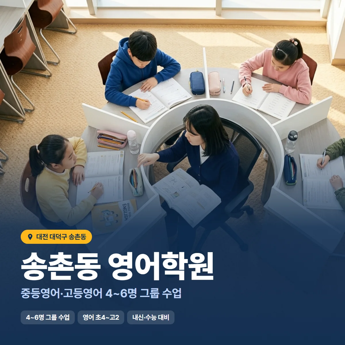 송촌동 영어학원 수업 모습