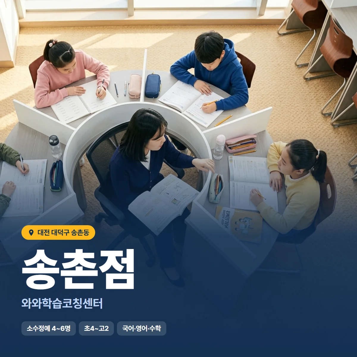 와와학습코칭센터 송촌점 수업 모습