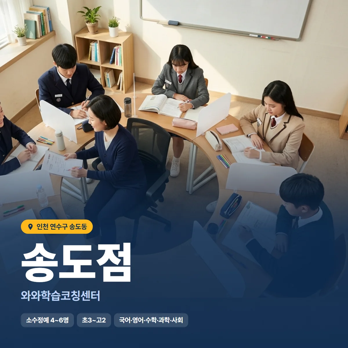 와와학습코칭센터 송도점 수업 모습