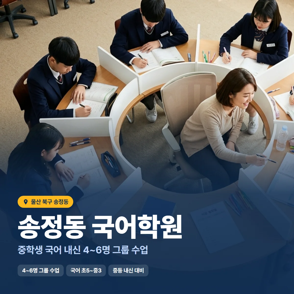 송정동 국어학원 수업 모습