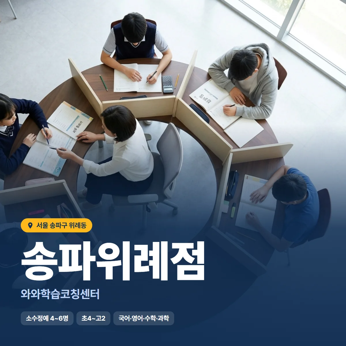 와와학습코칭센터 송파위례점 수업 모습