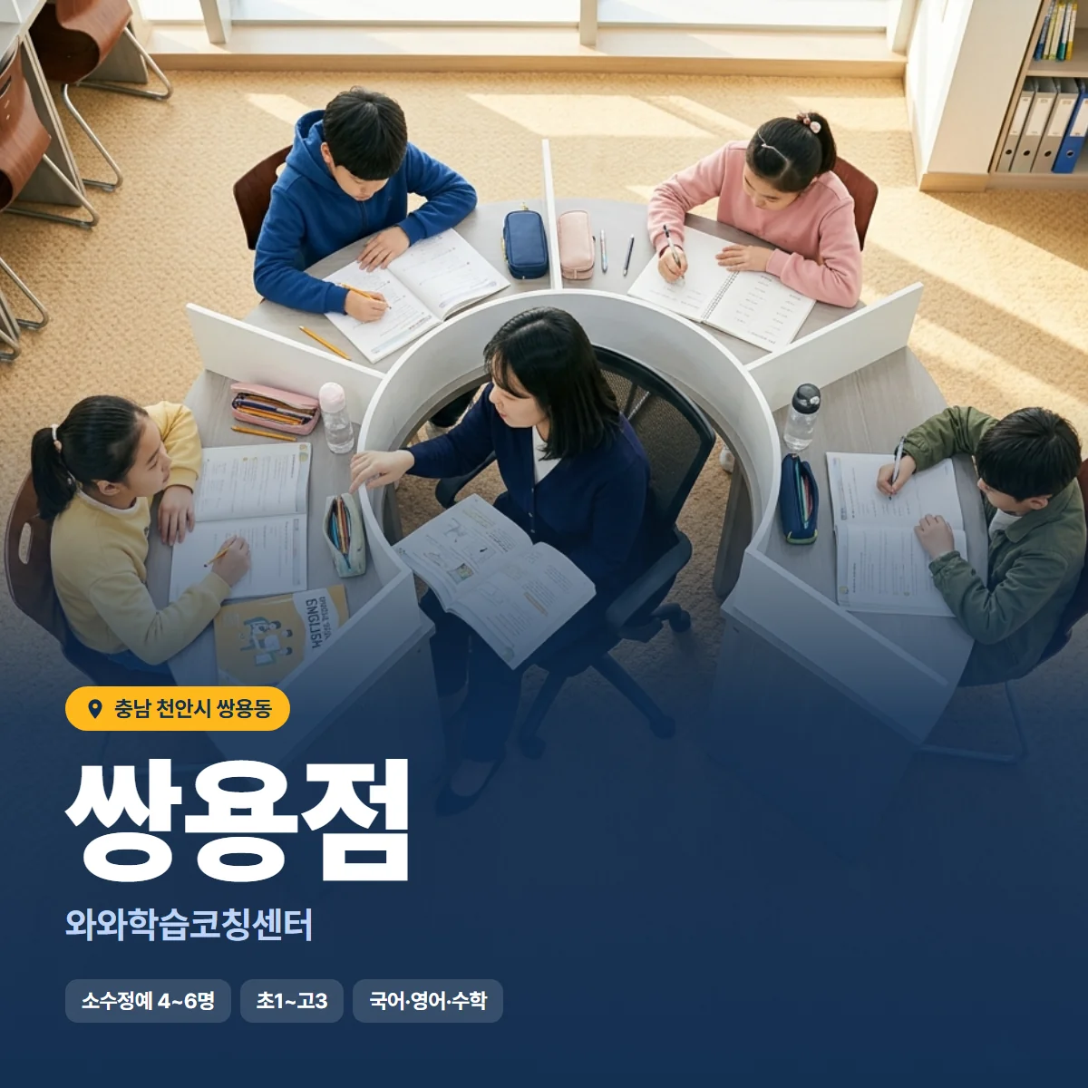 와와학습코칭센터 쌍용점 수업 모습