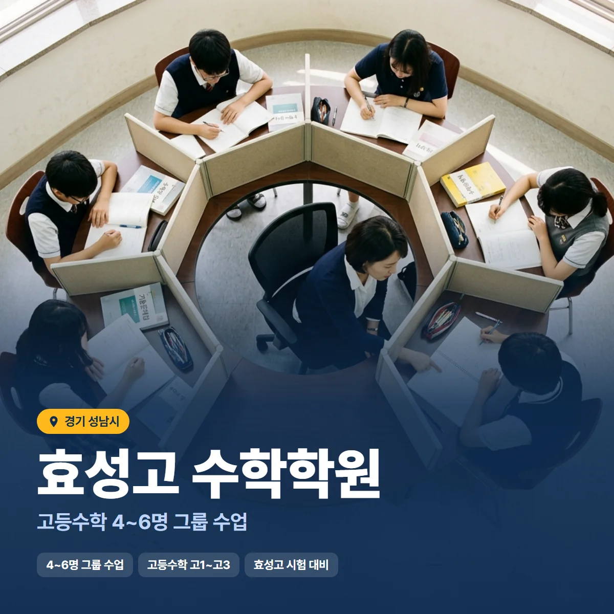 효성고 수학학원 수업 모습