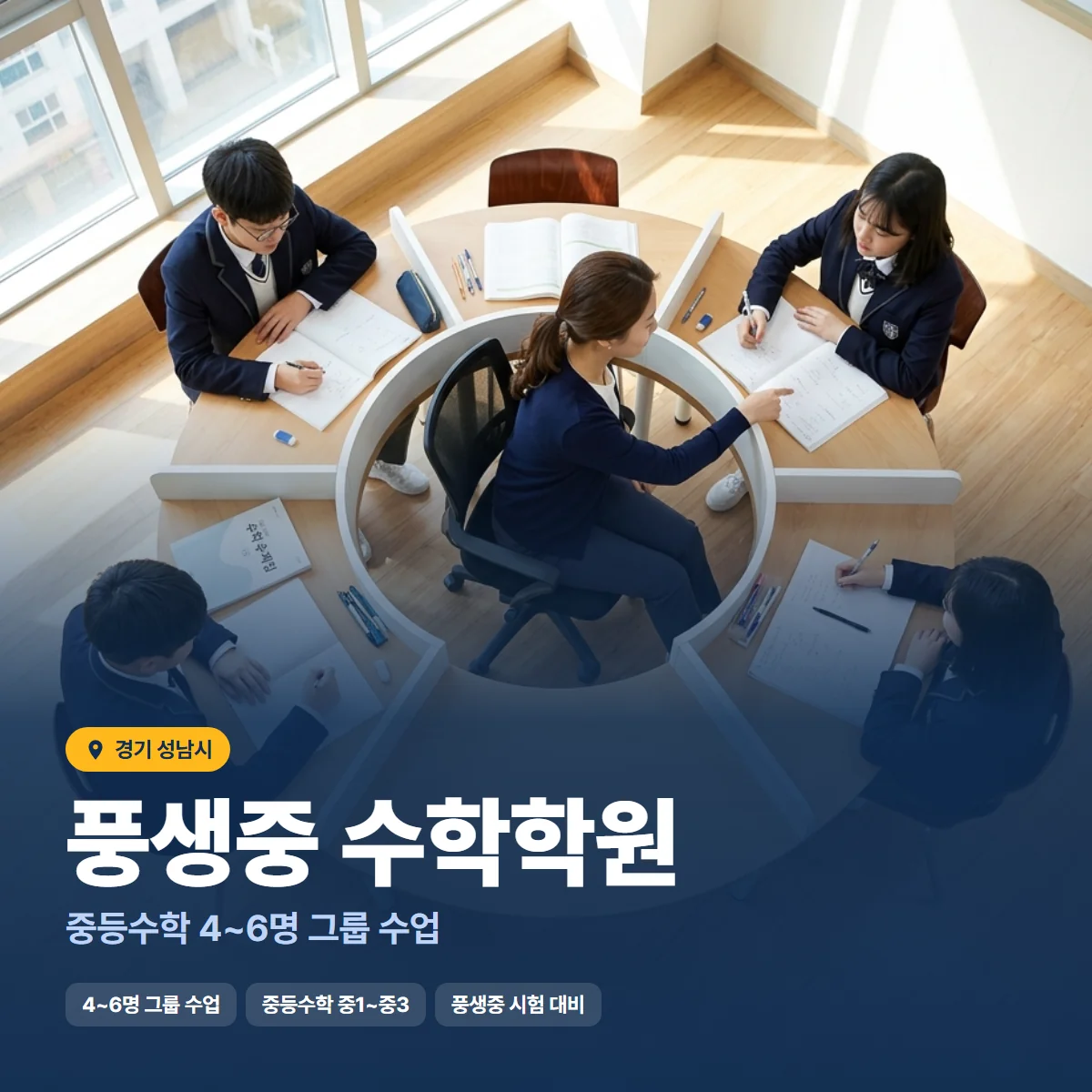 풍생중 수학학원 수업 모습