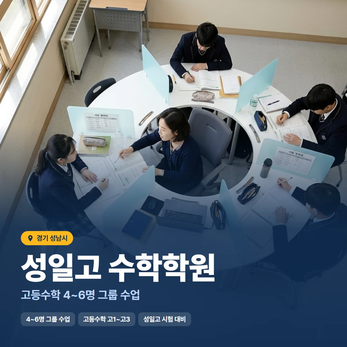 성일고 수학학원 수업 모습