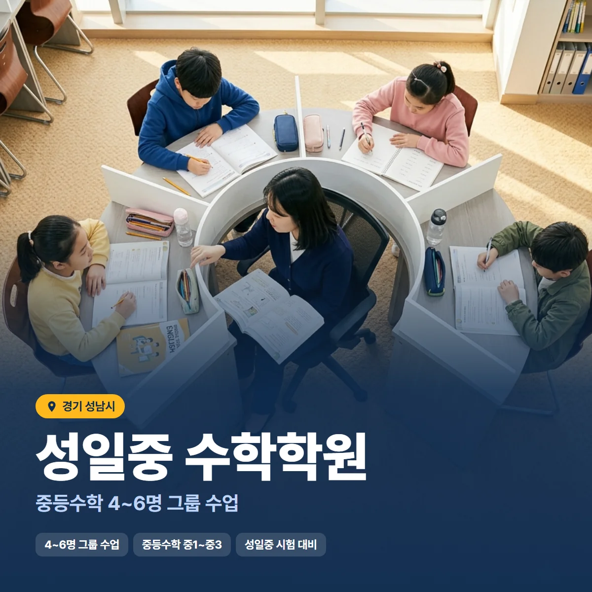 성일중 수학학원 수업 모습