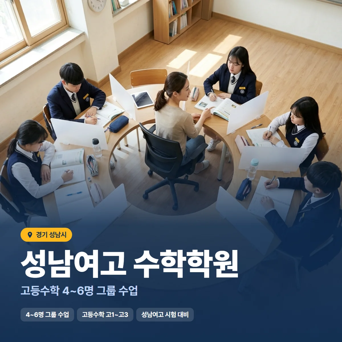 성남여고 수학학원 수업 모습
