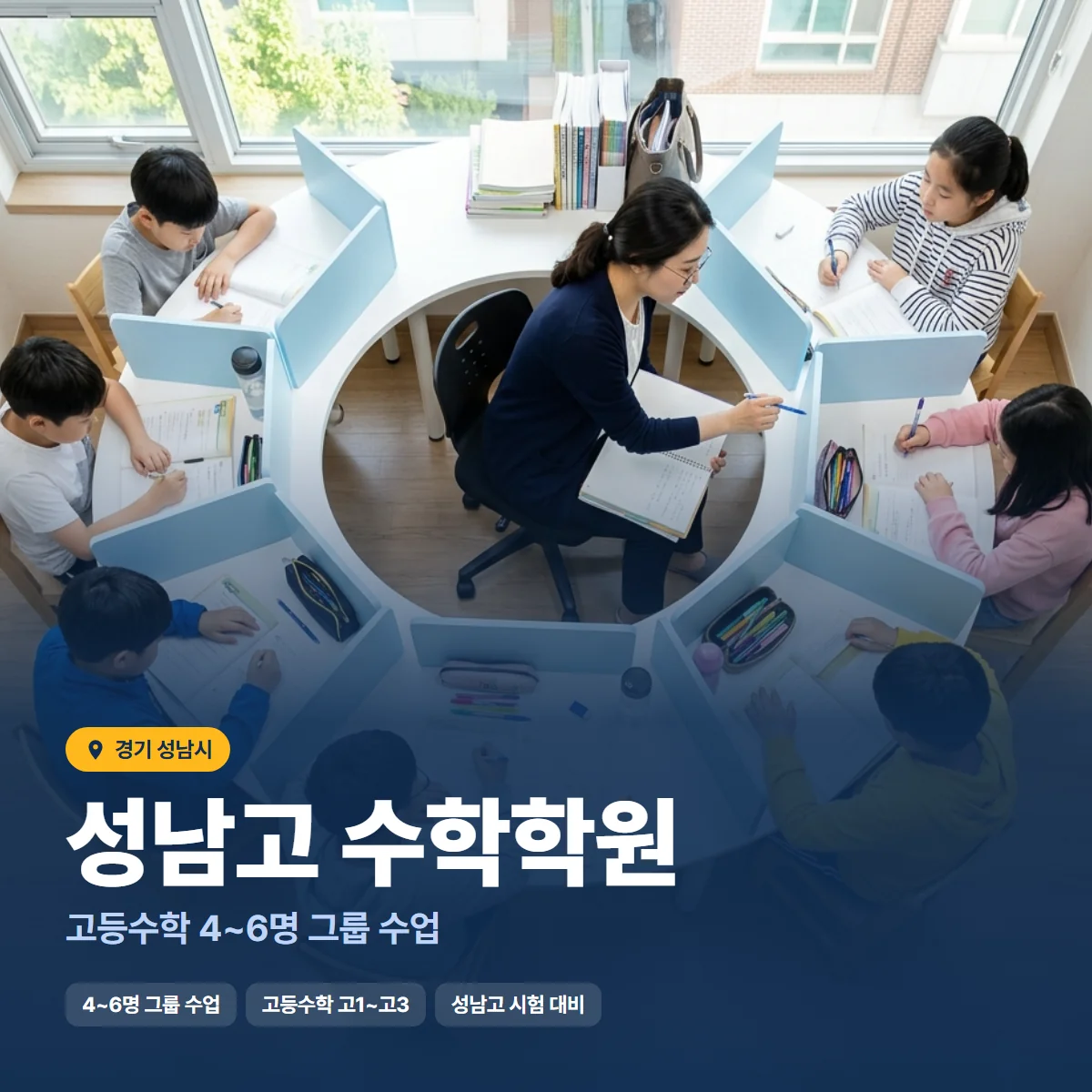 성남고 수학학원 수업 모습