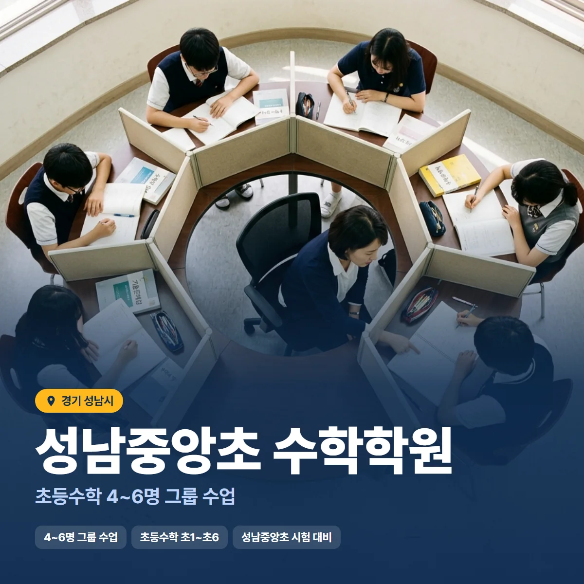 성남중앙초 수학학원 수업 모습