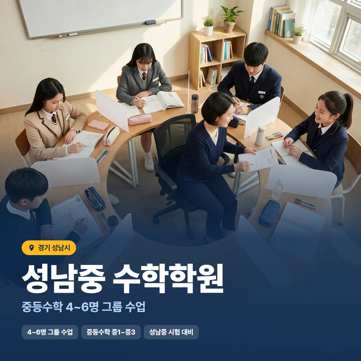 성남중 수학학원 수업 모습