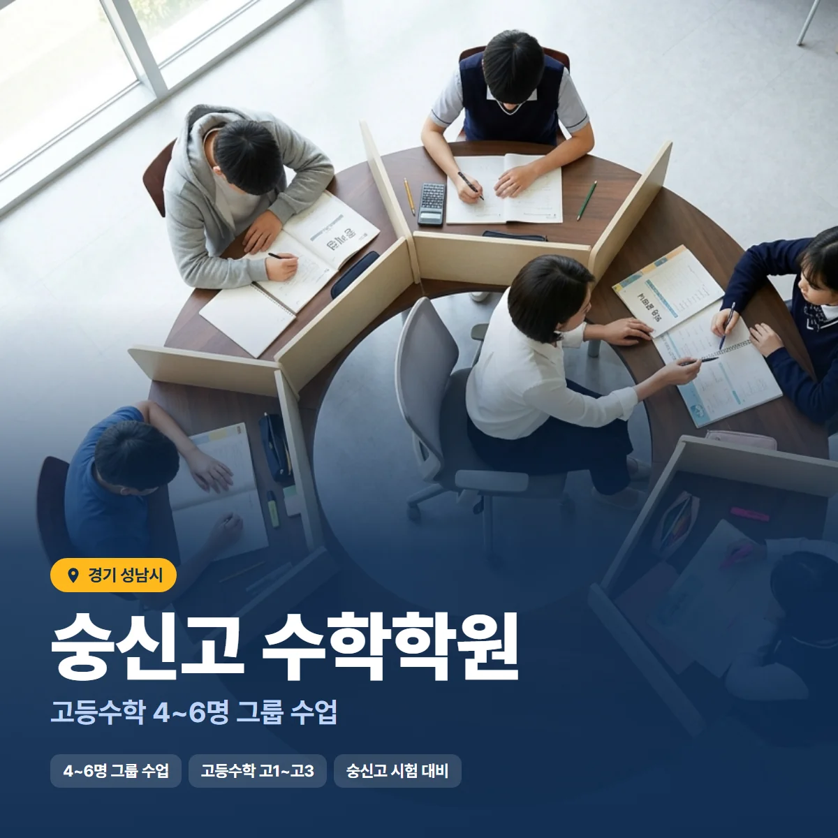 숭신고 수학학원 수업 모습