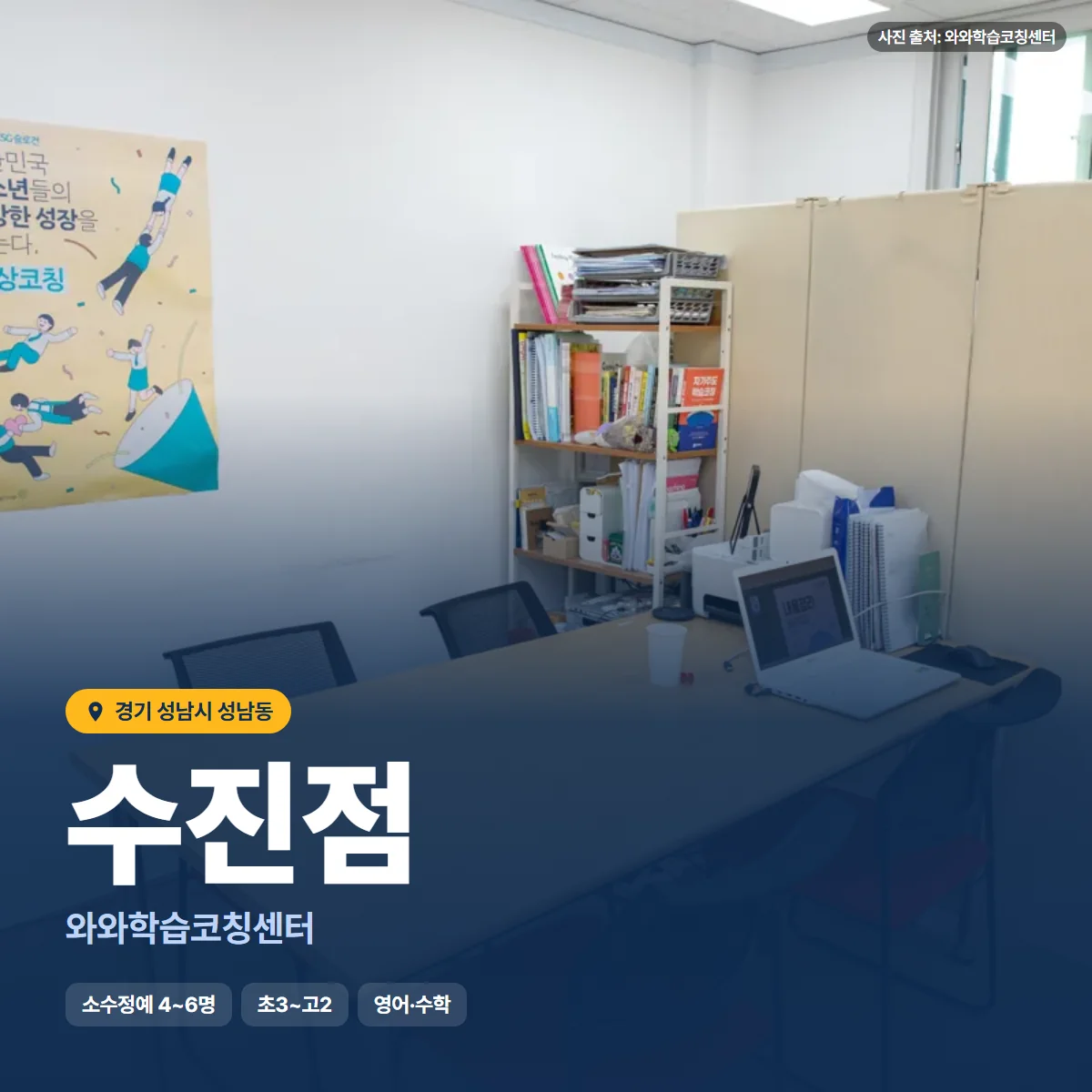 와와학습코칭센터 수진점 수업 모습