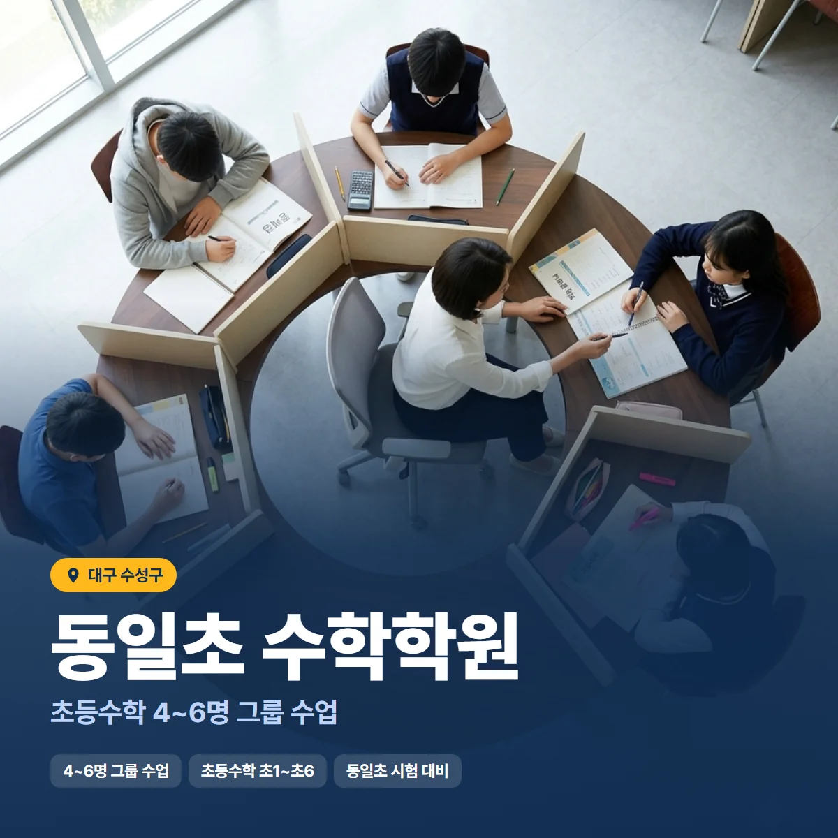 동일초 수학학원 수업 모습