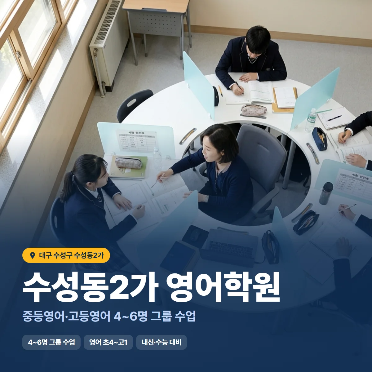 수성동2가 영어학원 수업 모습