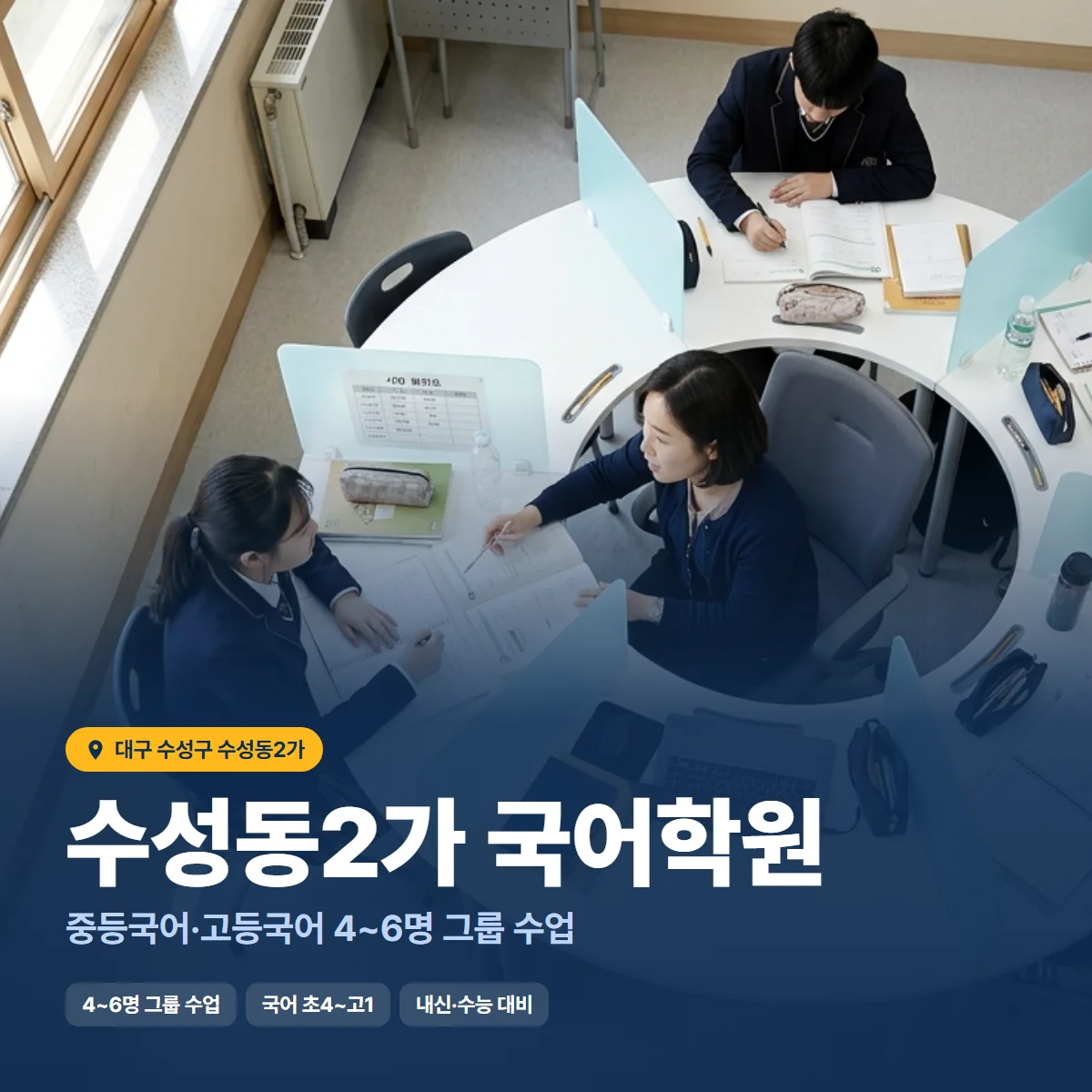 수성동2가 국어학원 수업 모습