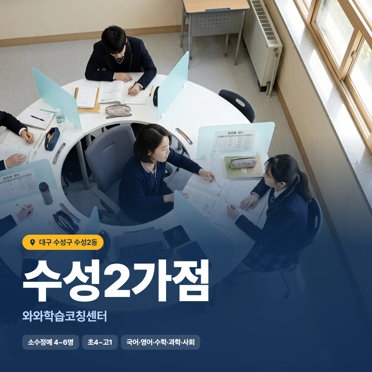 와와학습코칭센터 수성2가점 수업 모습