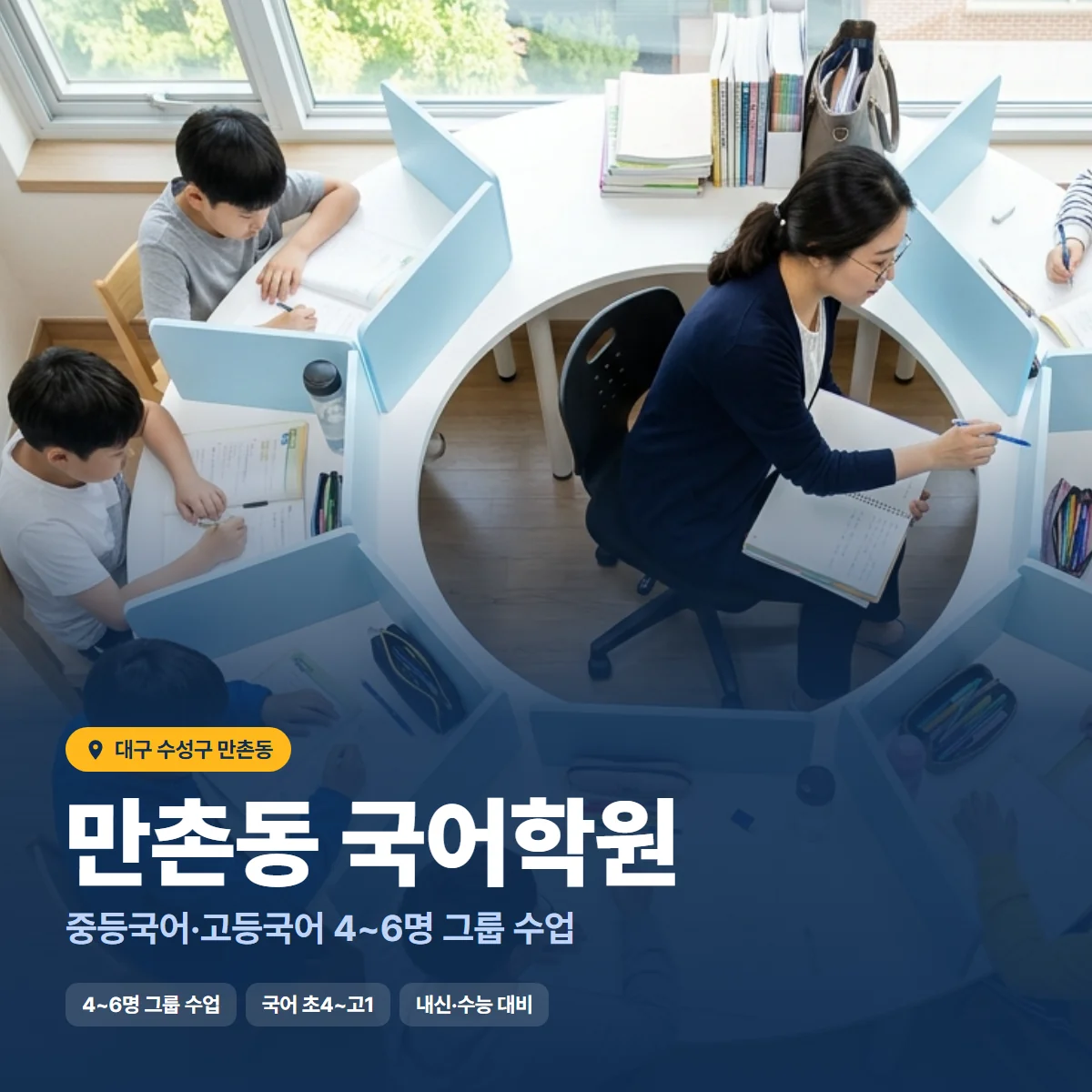만촌동 국어학원 수업 모습
