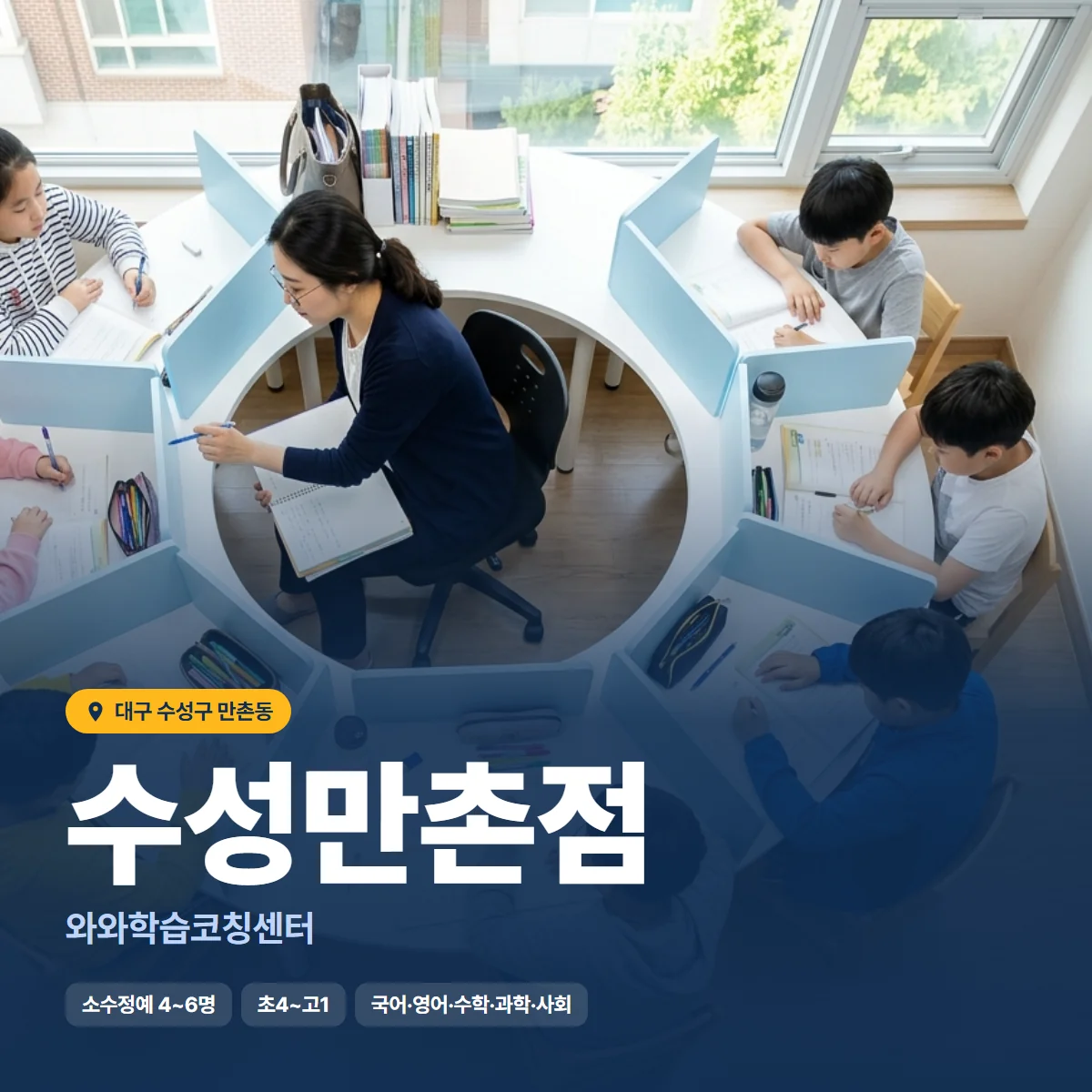 와와학습코칭센터 수성만촌점 수업 모습