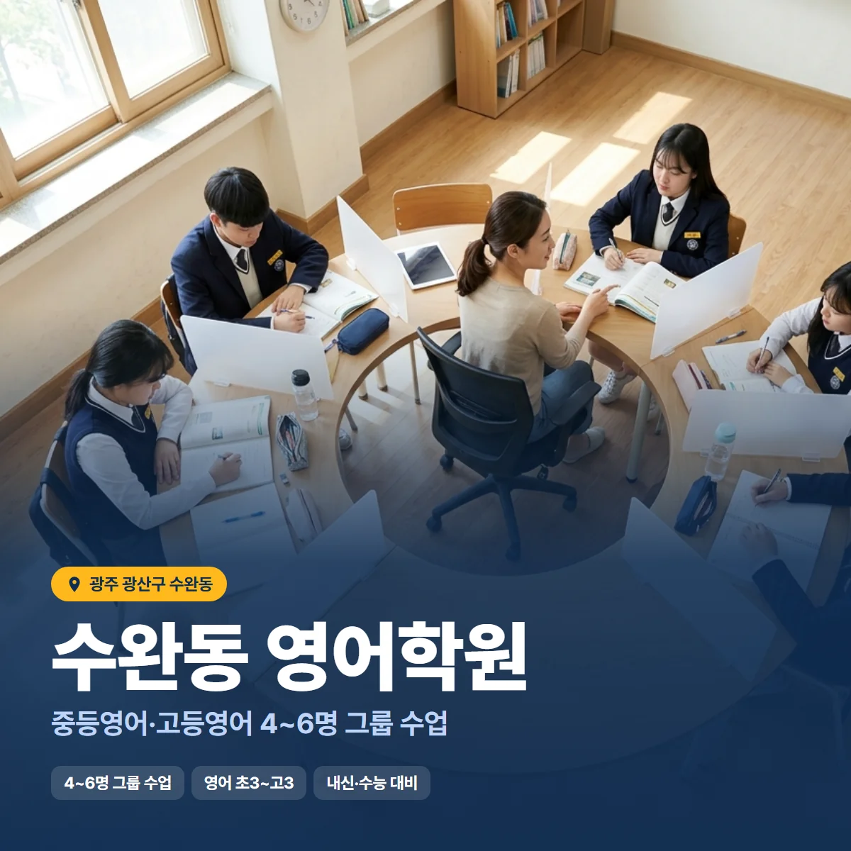 수완동 영어학원 수업 모습