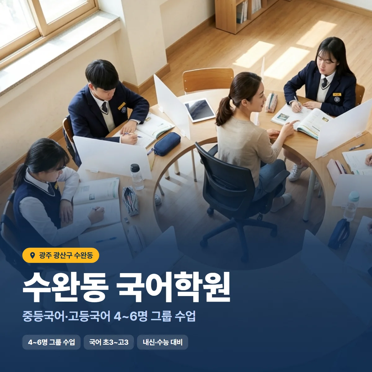 수완동 국어학원 수업 모습