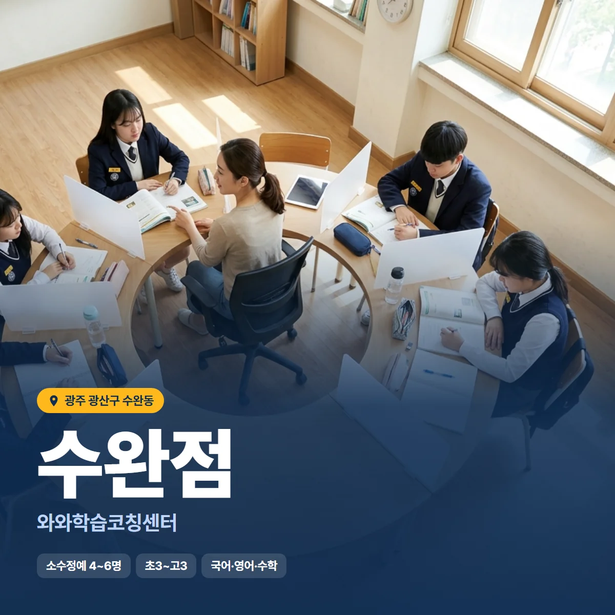 와와학습코칭센터 수완점 수업 모습