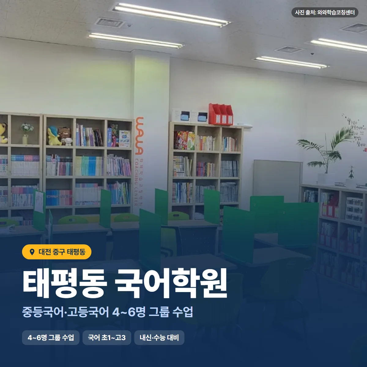 태평동 국어학원 수업 모습