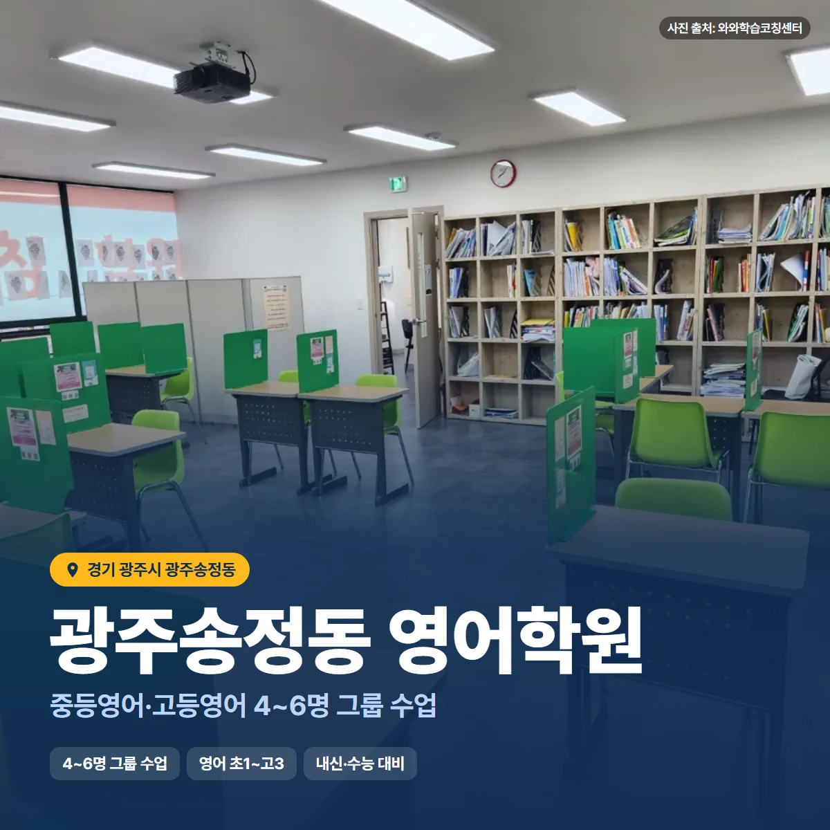 광주송정동 영어학원 수업 모습