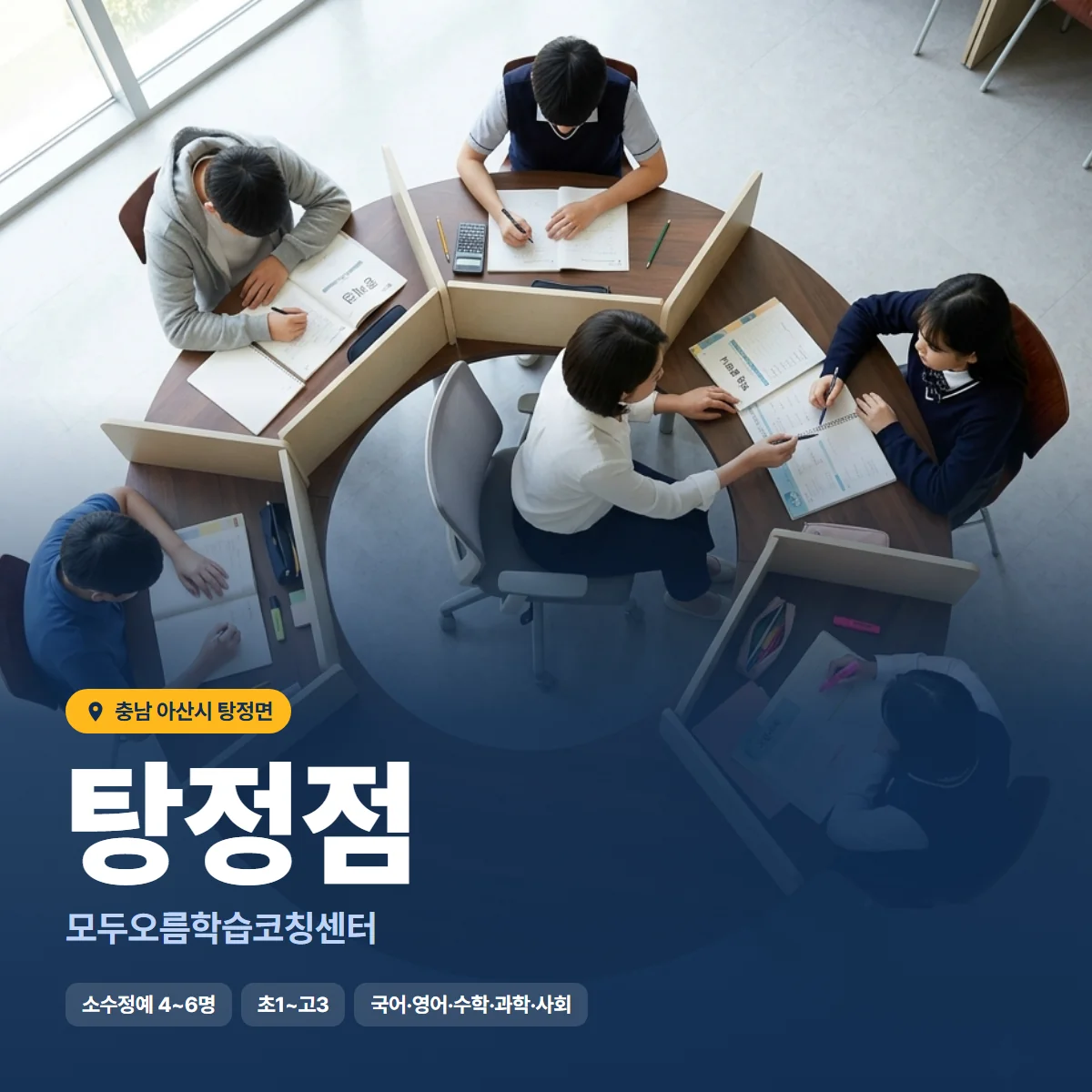 모두오름학습코칭센터 탕정점 수업 모습