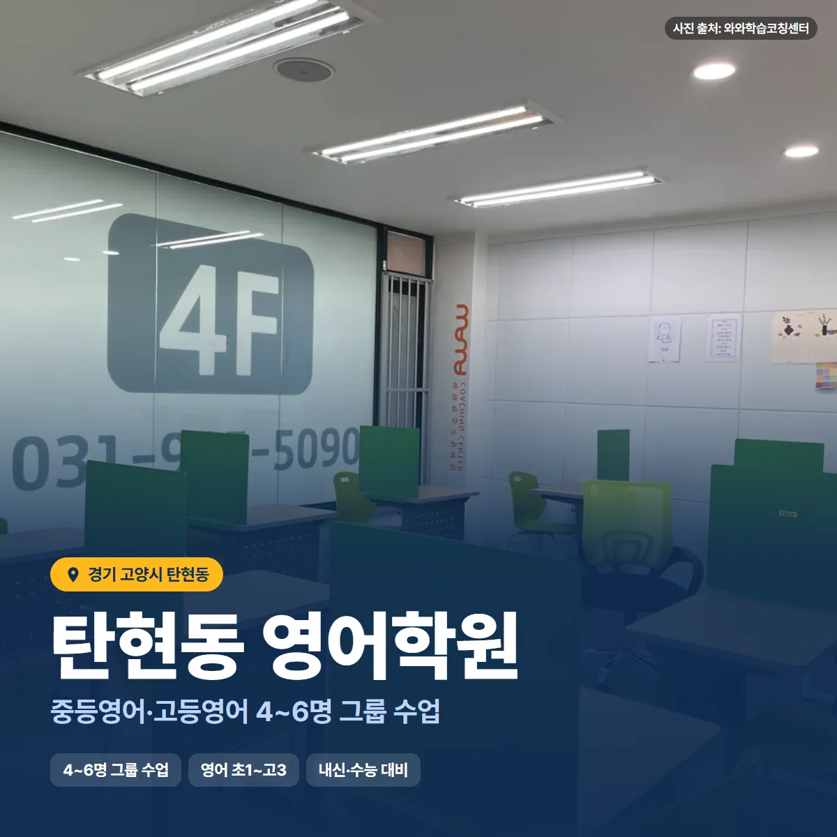 탄현동 영어학원 수업 모습