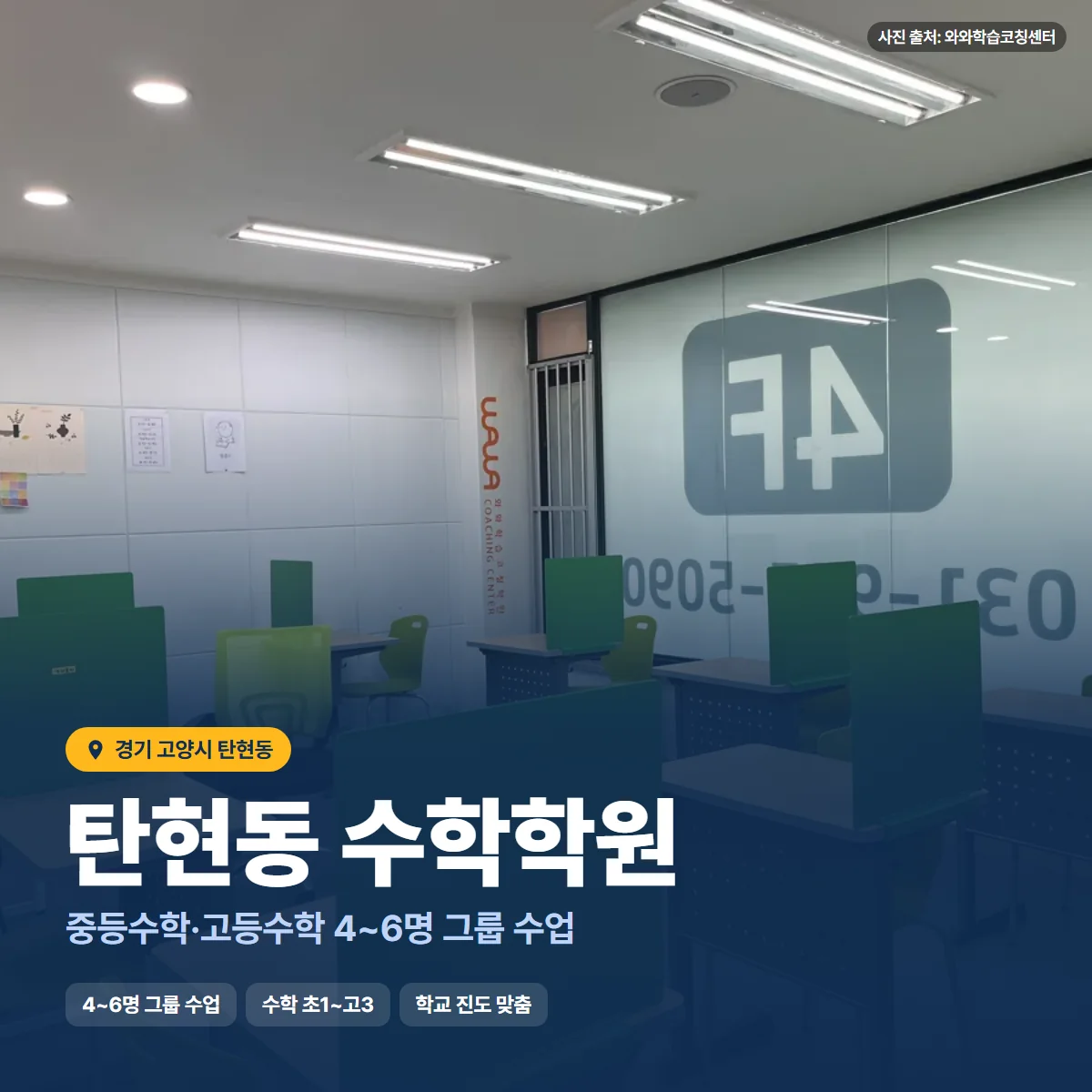수학학원 수업 모습