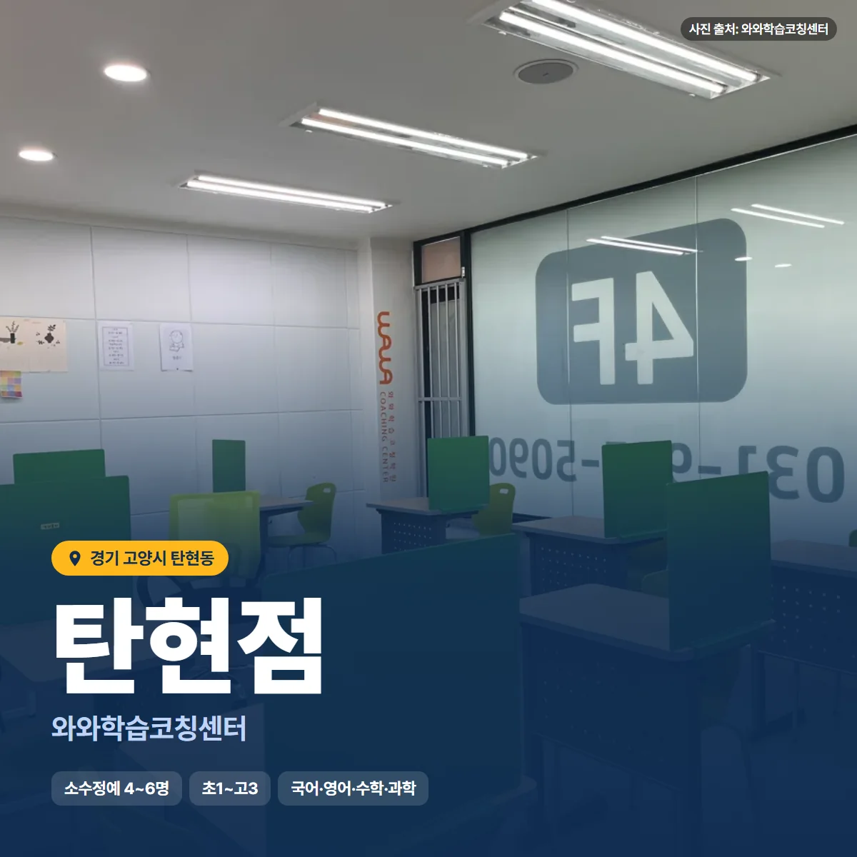 와와학습코칭센터 탄현점 수업 모습