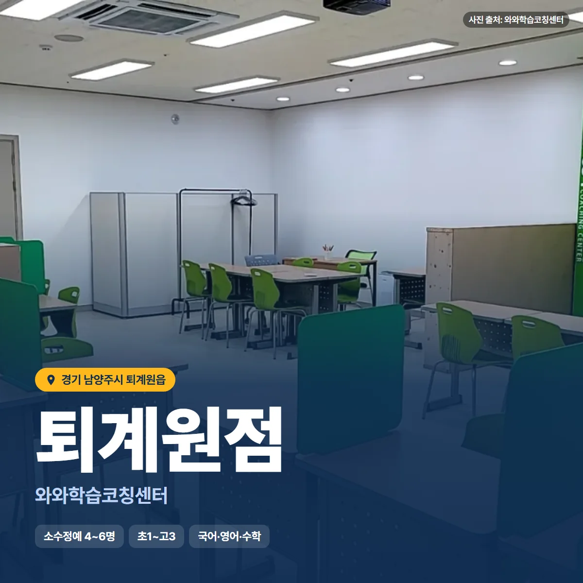 와와학습코칭센터 퇴계원점 수업 모습