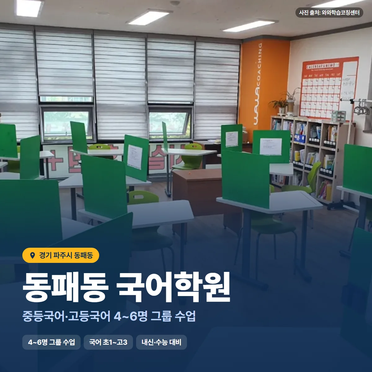 동패동 국어학원 수업 모습