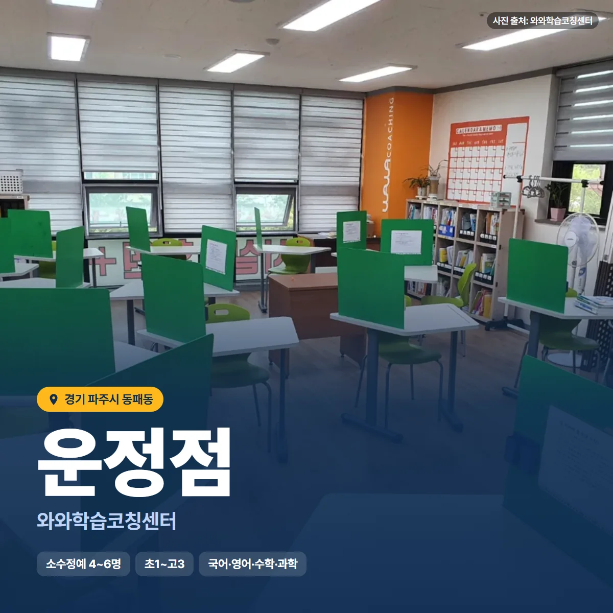 와와학습코칭센터 운정점 수업 모습