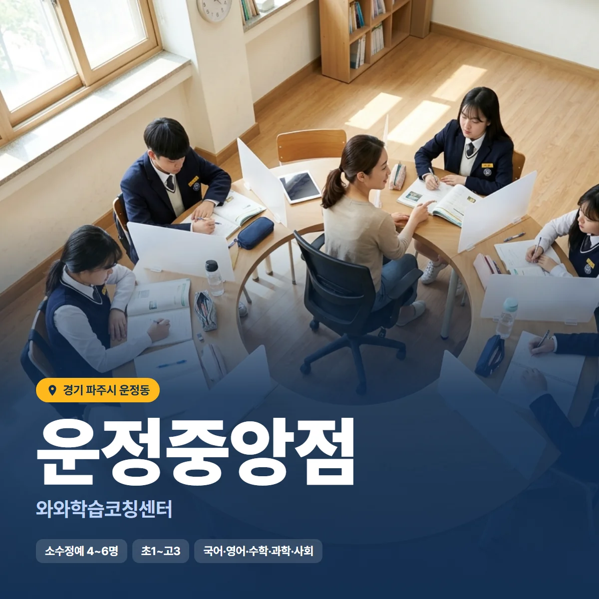 와와학습코칭센터 운정중앙점 수업 모습