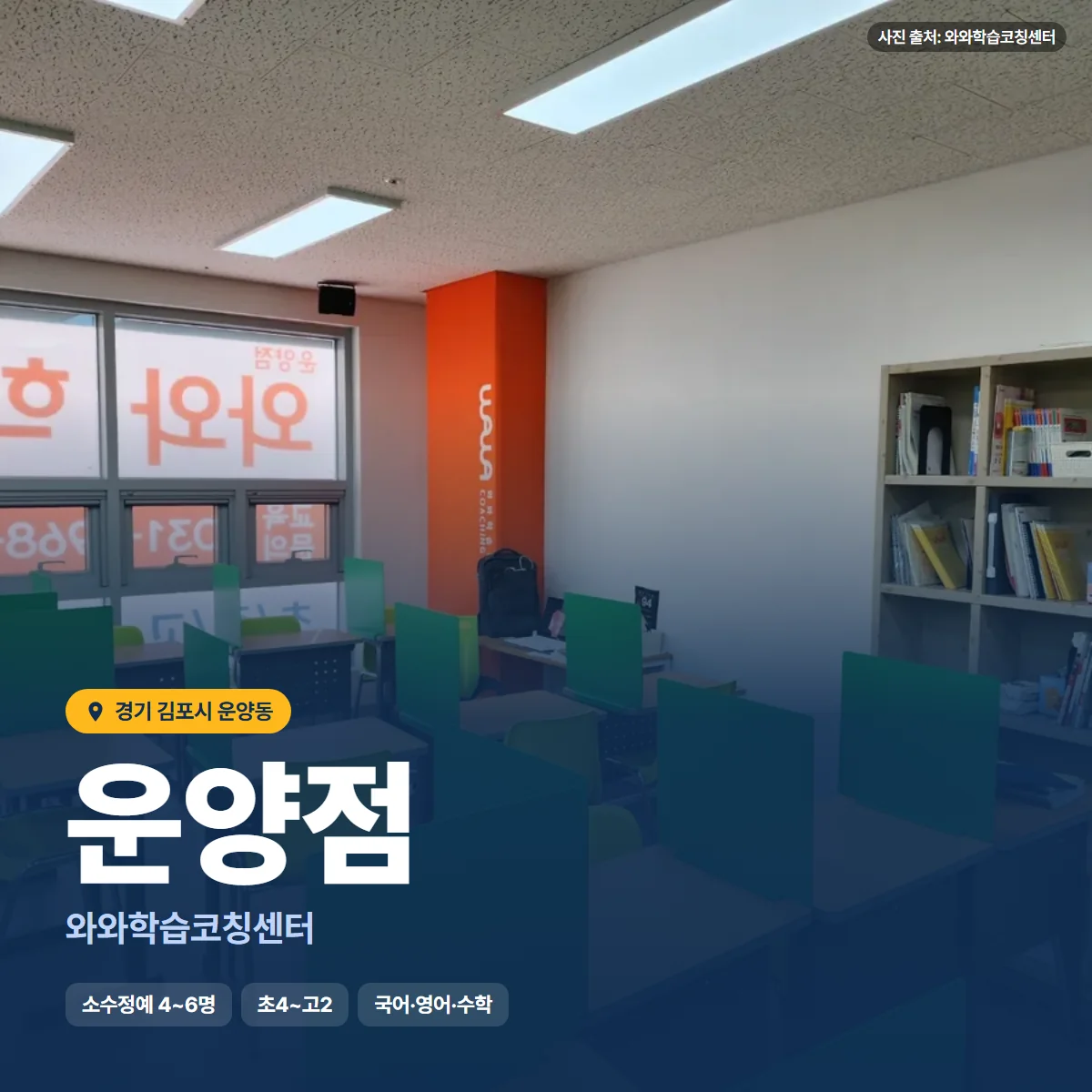 와와학습코칭센터 운양점 수업 모습
