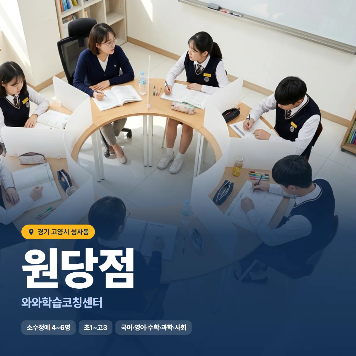와와학습코칭센터 원당점 수업 모습