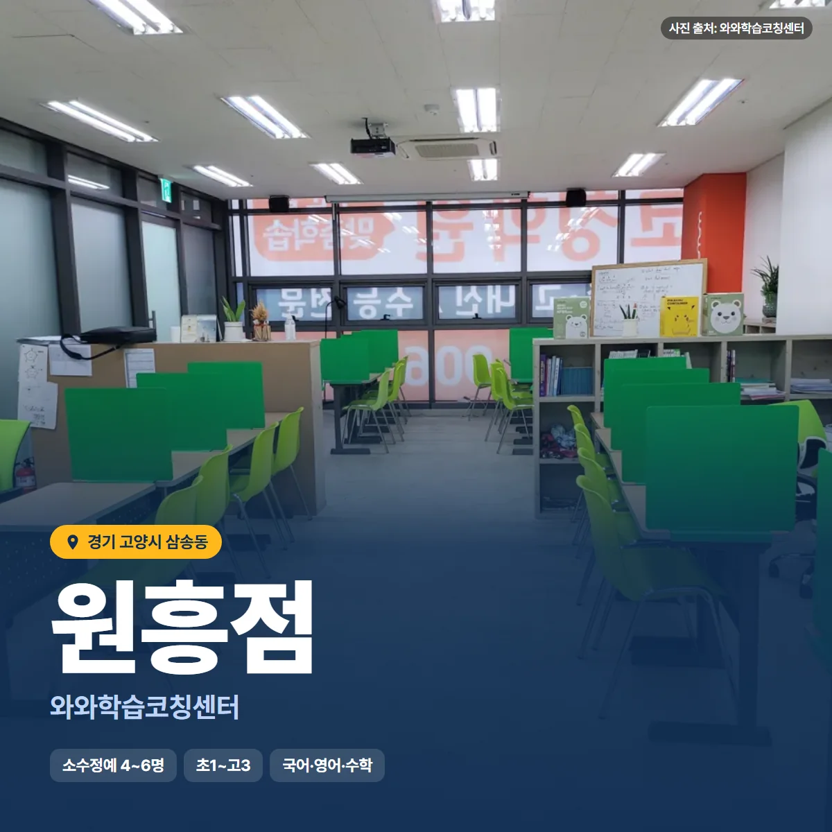 와와학습코칭센터 원흥점 수업 모습