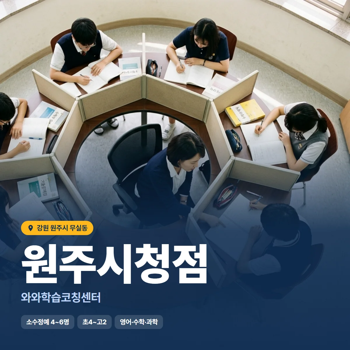 와와학습코칭센터 원주시청점 수업 모습