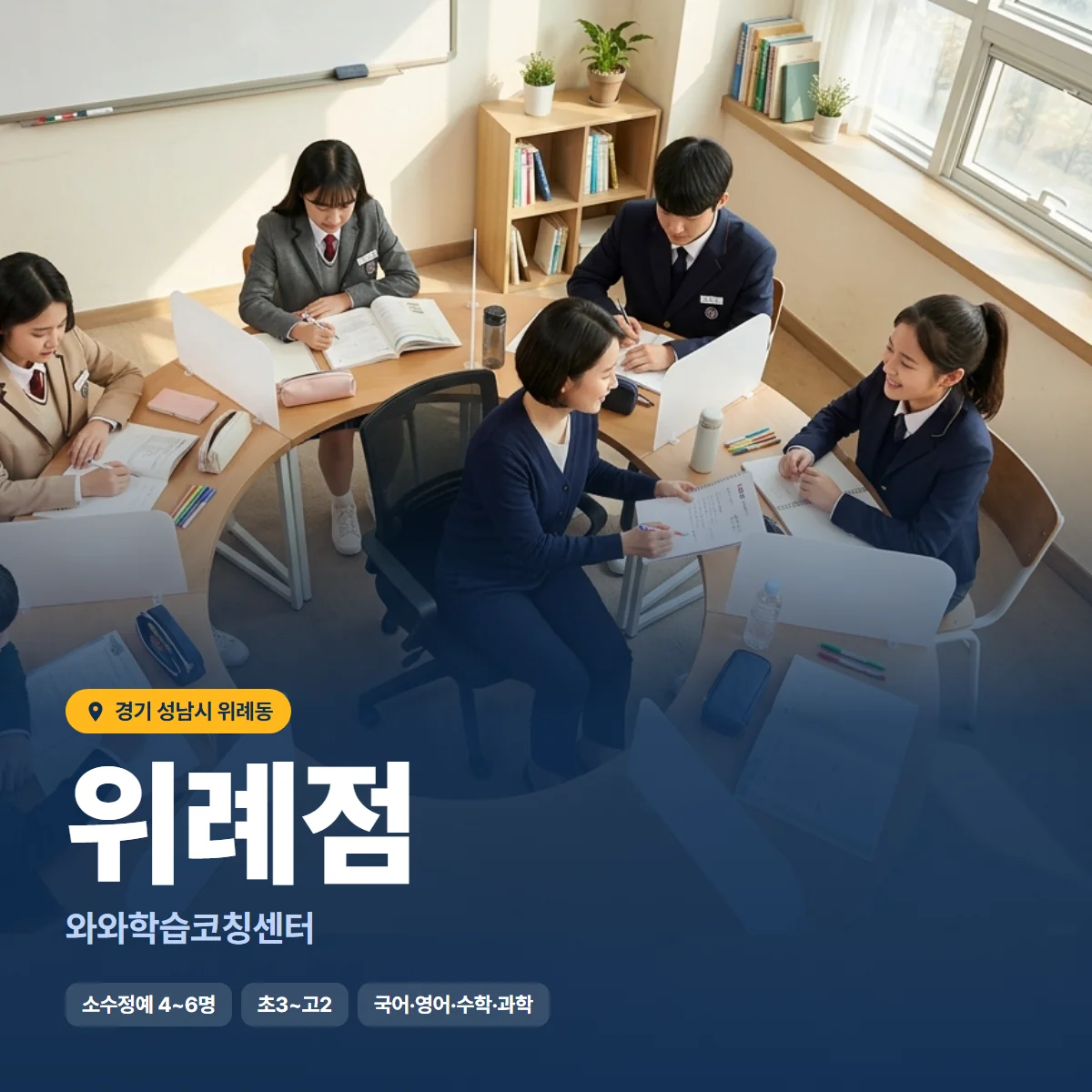 와와학습코칭센터 위례점 수업 모습