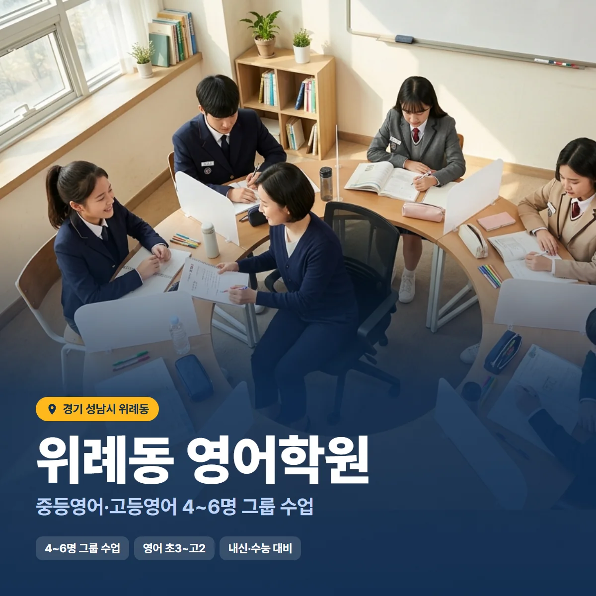 위례동 영어학원 수업 모습
