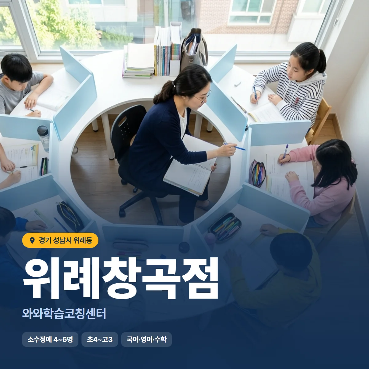 와와학습코칭센터 위례창곡점 수업 모습